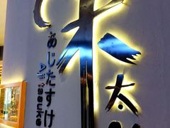 -味太助·银饭食堂(中华城店)