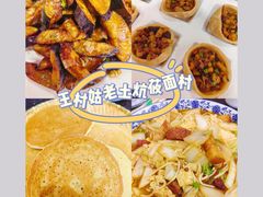-王村姑老土炕莜面村(张北店)