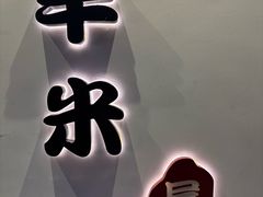 -独食火锅·半米屋台(望平街店)