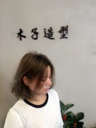 点击看大图 -木子造型S A L O N烫染·造型·理发