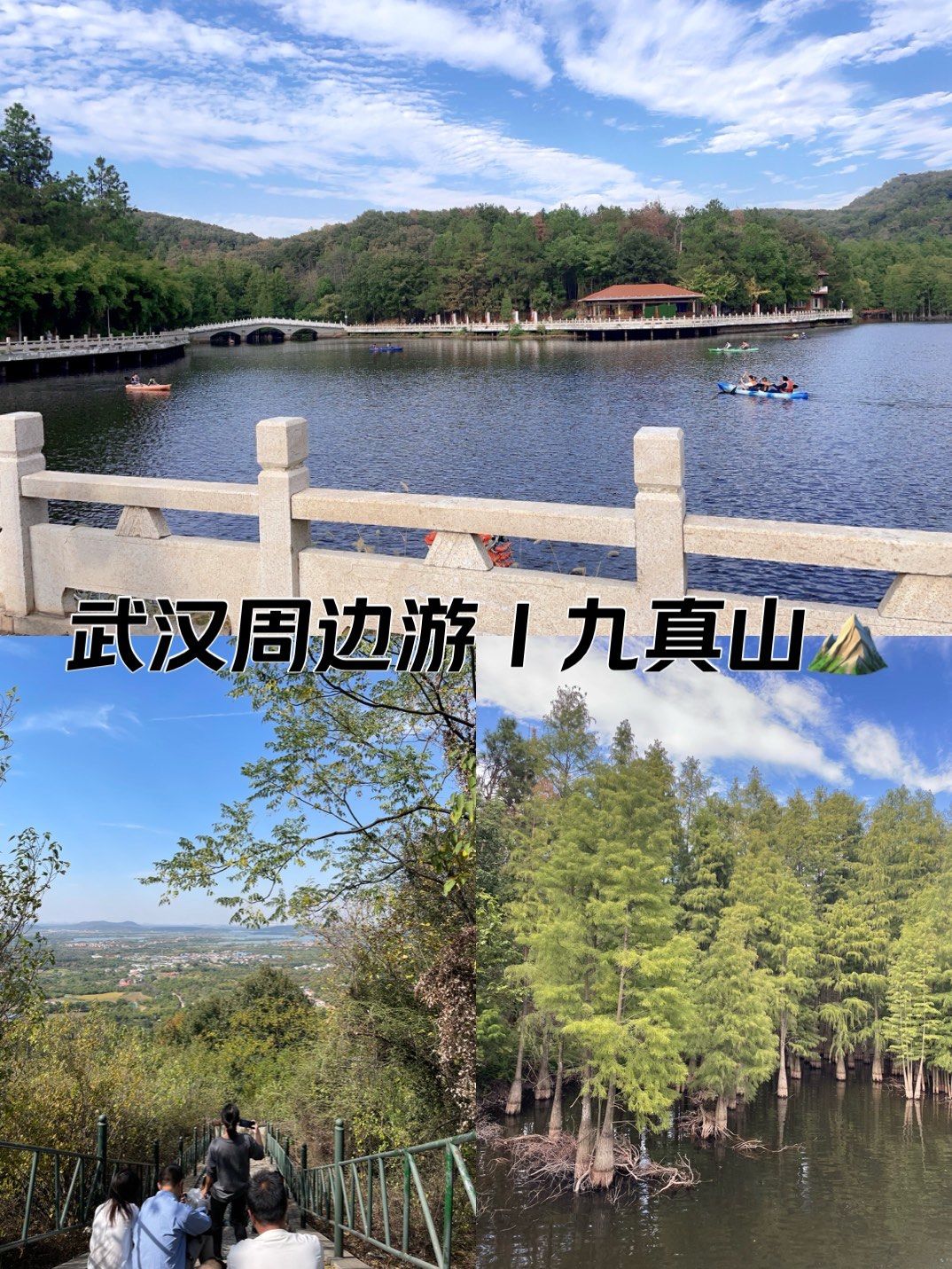 武汉周边游Ι蔡甸九真山7215
