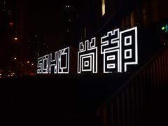 门面-SOHO尚都