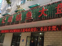 门面-武记碳锅鱼大盘鸡(杜岭街店)
