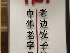 -老边饺子馆(东单店)