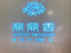 -鼎鼎香·港式火锅(北京SKP店)