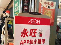 -AEON永旺(东方宝泰店)