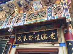 -老滇过桥米线(永安路店)