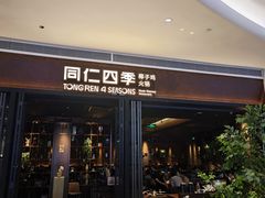 -同仁四季椰子鸡(宝安壹方城店)