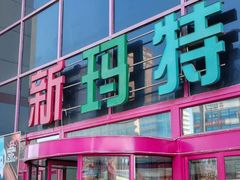 -新玛特购物广场(齐齐哈尔店)