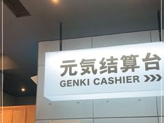 -元气寿司(东方宝泰店)
