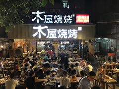 门面-木屋烧烤(白石洲店)