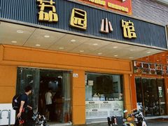 -荔园小馆(园岭新村二期店)