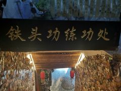 门面-风波庄(洪家楼店)