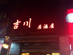 门面-吉川居酒屋(建国北路店)