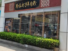 -黔派·虾子羊肉粉·小吃(佳宁娜广场店)