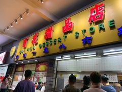 门面-百花传统甜品店(原址店)