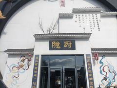 -隐厨·海鲜餐厅(恒通路店)