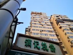 -满记烧饼(牛街东里小区一区店)