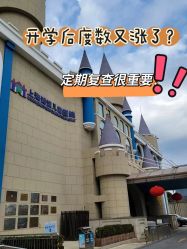 -上海浦滨儿童医院
