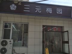 门面-三元梅园(团结湖店)