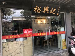 门面-裕兴记·三虾面(西北街总店)