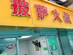 -披萨大叔(上海路店)