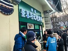 -景泰马记电烤串(景泰店)