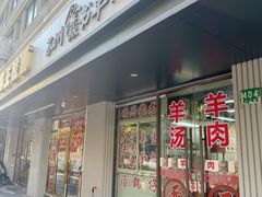 -苏州藏书羊肉(田东路店)
