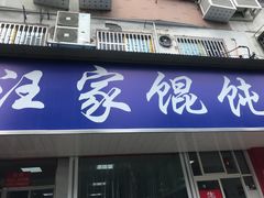 门面-汪家馄饨(集庆路店)