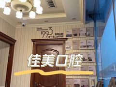 -佳美口腔(清华科技园门诊)