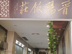 门面-晋阳饭庄(虎坊桥店)