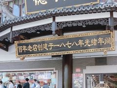 -德兴馆(广东路总店)
