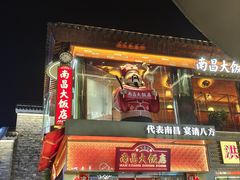 -南昌大饭店·非遗南昌菜(万寿宫店)