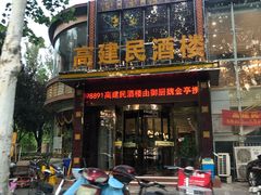 门面-高建民酒楼(红旗大街店)