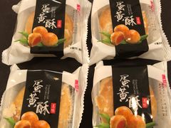 蛋黄酥-宫廷糕点铺