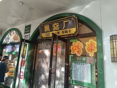 -黑窑厂糖油饼烤鸭·清真菜(旗舰店)