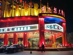 -宝丽金大酒店·洗浴中心