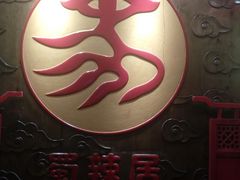 -蜀辣居鲜货老火锅(红牌楼店)