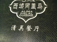 -西域阿里马新疆菜·清真(桂花路店)