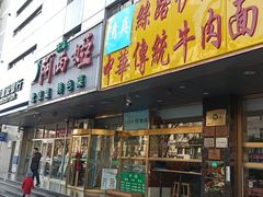 门面-丝路伊兰·兰州牛肉面(牛街总店)