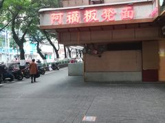 -阿福板凳面(观音桥店)