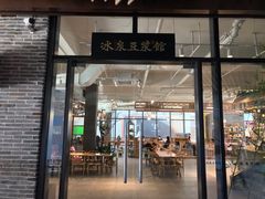 门面-冰泉豆浆馆(阳朔店)
