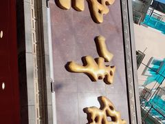 门面-老半斋(福州路店)