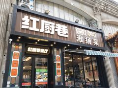 -红厨巷·淮扬菜(熙南里店)
