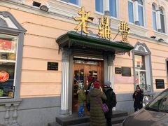 门面-老鼎丰(靖宇街总店)
