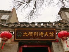 -大槐树烤肉馆