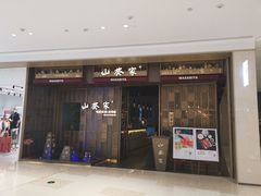 门面-山葵家·创意料理(万象汇店)