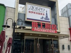 -俄士厨房(五棵松华熙LIVE店)