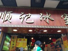 门面-顺记冰室(宝华路店)
