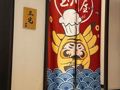 -玉川屋创意日料(北美新天地店)